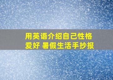 用英语介绍自己性格 爱好 暑假生活手抄报